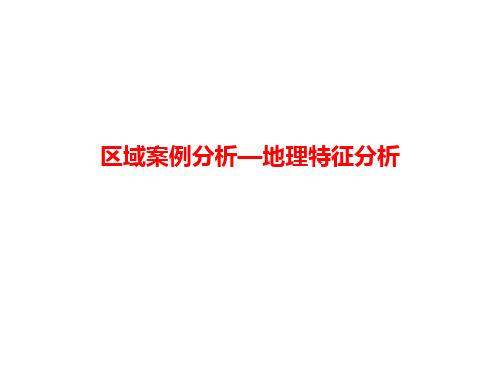 高三地理复习课 区域案例分析—地理特征分析 课件(共19张ppt)