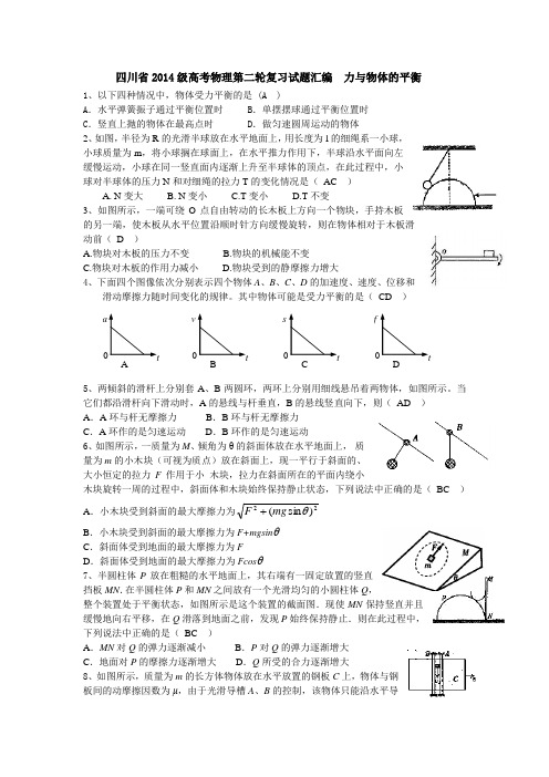 四川省2014级高考物理第二轮复习试题汇编  力与物体的平衡 Microsoft Word 文档