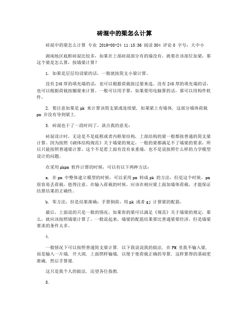 砖混中的梁怎么计算