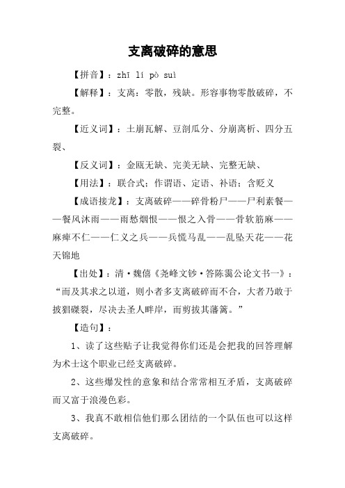 支离破碎的意思