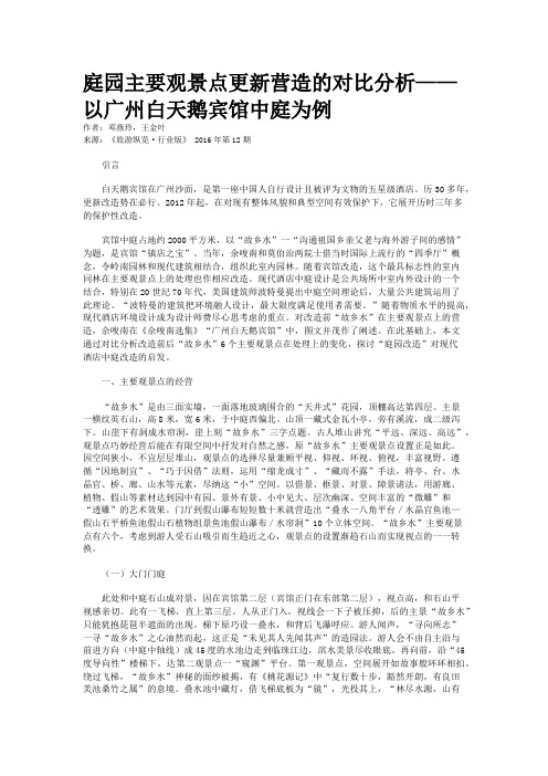 庭园主要观景点更新营造的对比分析——以广州白天鹅宾馆中庭为例