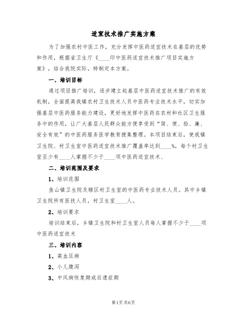 适宜技术推广实施方案(三篇)