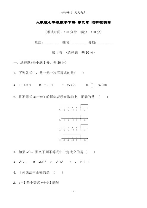 人教版七年级数学下册 第九章不等式与不等式组 达标检测卷(含详细解答)