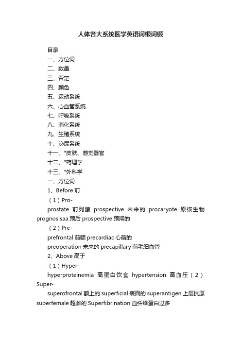 人体各大系统医学英语词根词缀