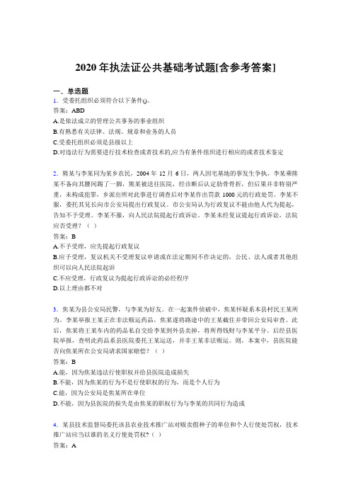 2020年执法证公共基础考试题FQ[含参考答案]