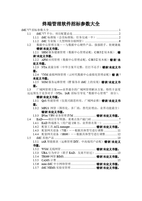 终端管理软件招标参数大全