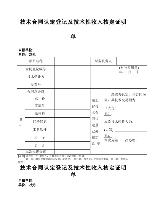 技术合同认定登记及技术性收入核定证明单