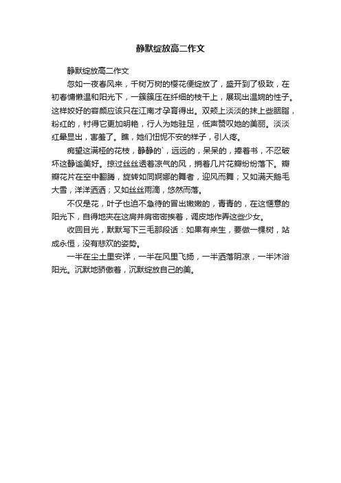 静默绽放高二作文