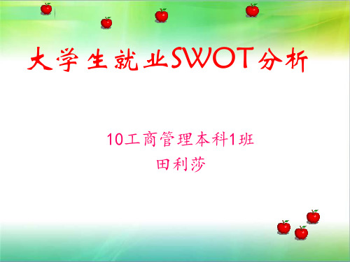 大学生就业SWOT分析