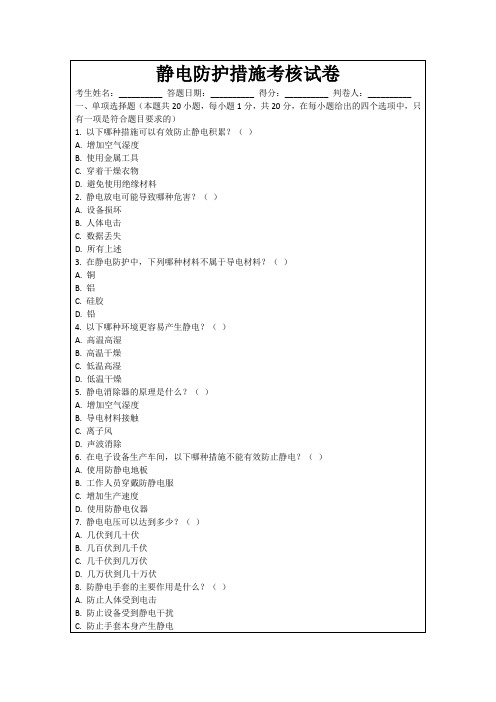 静电防护措施考核试卷