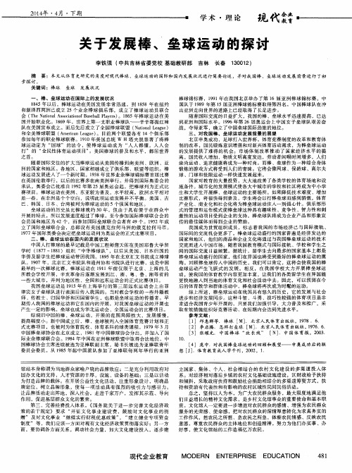 关于发展棒、垒球运动的探讨