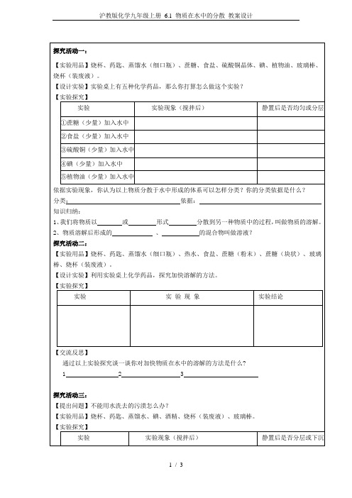 沪教版化学九年级上册 6.1 物质在水中的分散 教案设计