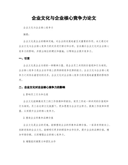 企业文化与企业核心竞争力论文