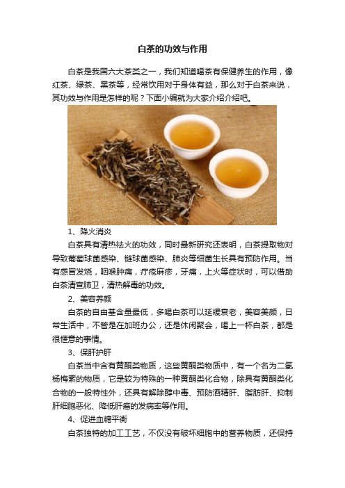 白茶的功效与作用