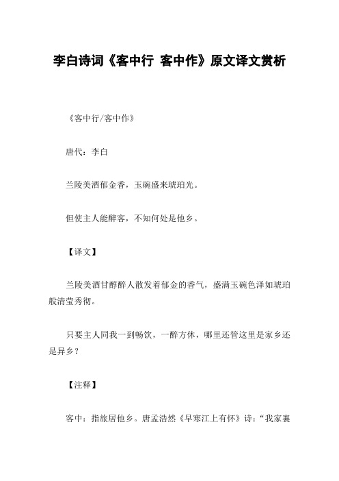 李白诗词《客中行 客中作》原文译文赏析