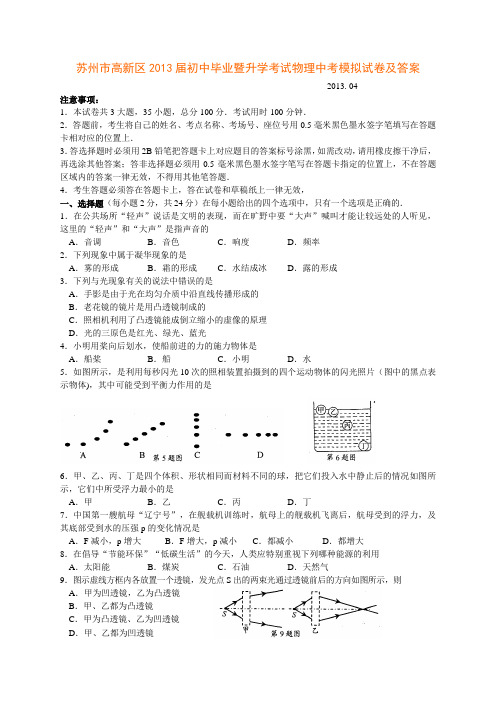 苏州市高新区2013届初中毕业暨升学考试物理中考模拟试卷及答案