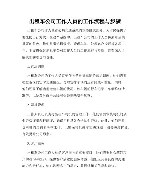 出租车公司工作人员的工作流程与步骤