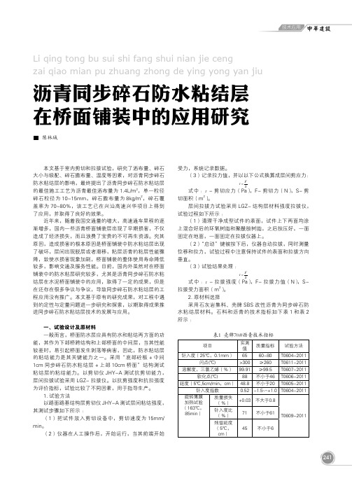 沥青同步碎石防水粘结层在桥面铺装中的应用研究