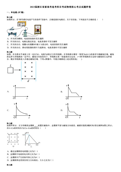 2023届浙江省新高考选考科目考试物理核心考点试题样卷