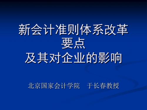 新会计准则体系改革要点及其对企业的影响概要