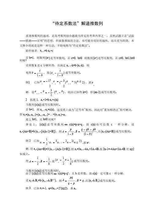 “待定系数法”解递推数列