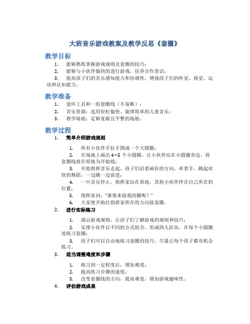 大班音乐游戏教案及教学反思《套圈》