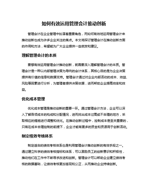 如何有效运用管理会计推动创新