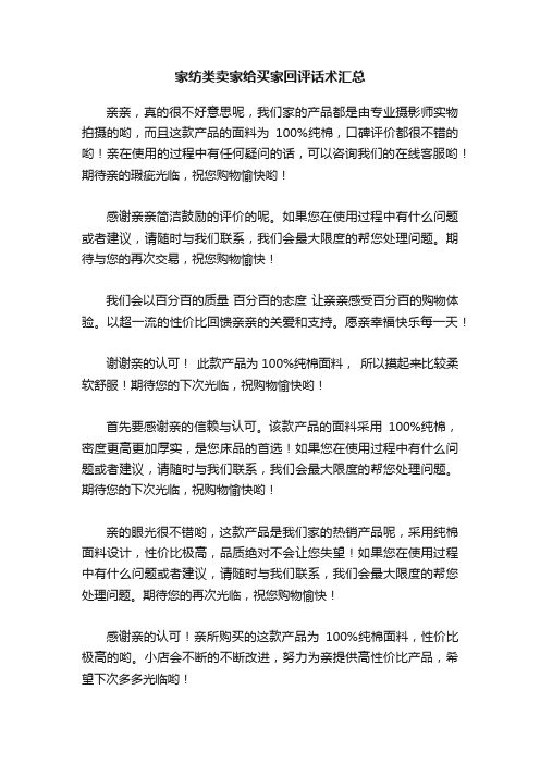 家纺类卖家给买家回评话术汇总