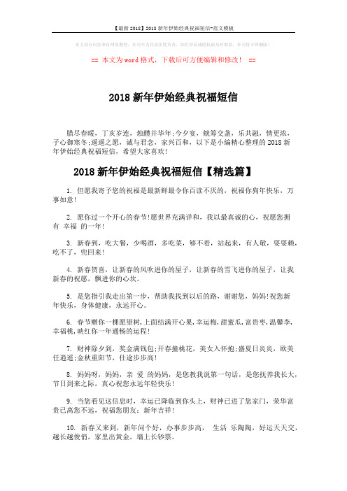 【最新2018】2018新年伊始经典祝福短信-范文模板 (4页)