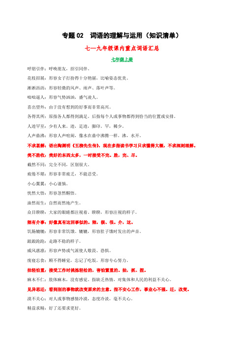 专题02 词语的理解与运用(知识清单)-2022年中考语文一轮复习—学历案