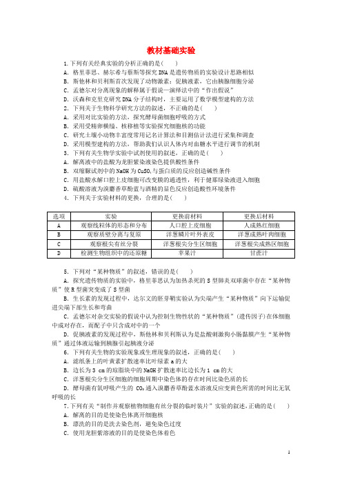 18届高考生物二轮复习专题限时集训教材基础实验