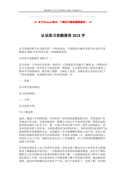 【最新】认识实习实践报告201X字-word范文 (4页)