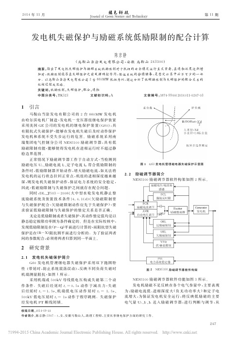 发电机失磁保护与励磁系统低励限制的配合计算_陈京静