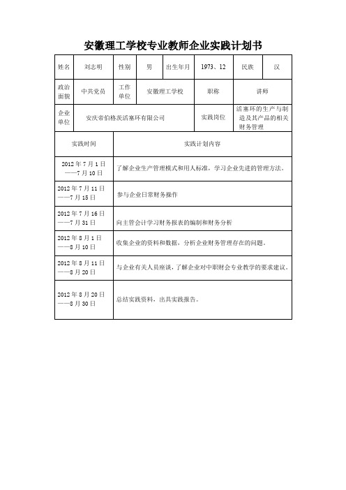 安徽理工学校专业教师企业实践计划书(ATG)