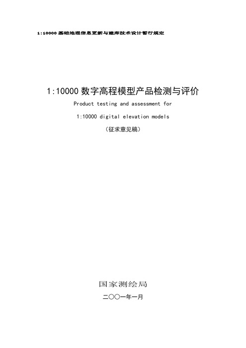 1：10000数字高程模型产品检测与评价