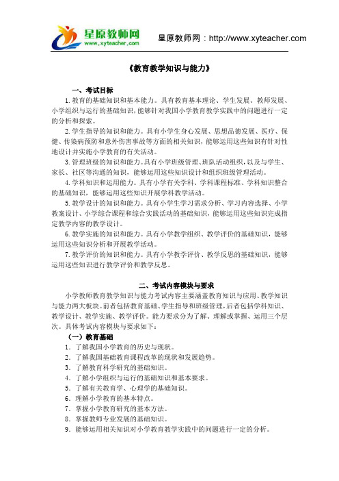 2015下半年教师资格证教育教学知识与能力(小学)考试大纲