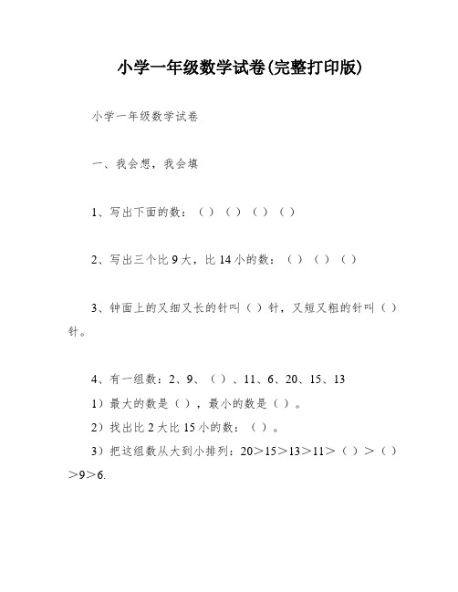 小学一年级数学试卷(完整打印版)