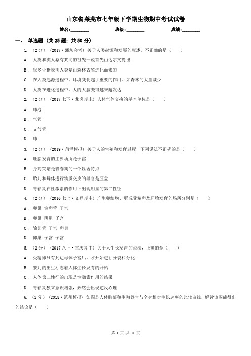 山东省莱芜市七年级下学期生物期中考试试卷