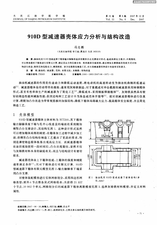 910D型减速器壳体应力分析与结构改造