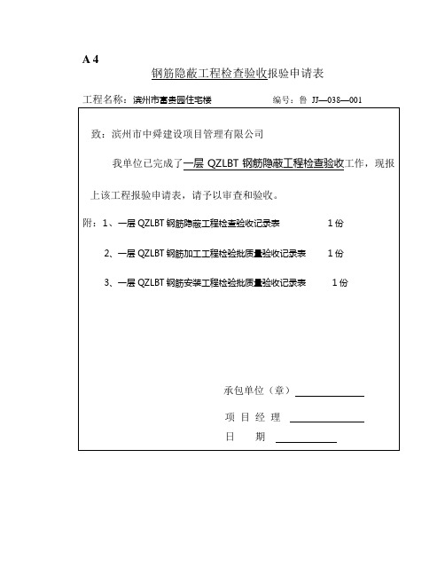 钢筋隐蔽工程检查验收质量验收资料报验申请表