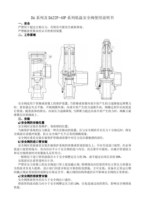 DA系列及DA22F-40P系列低温安全阀使用说明书