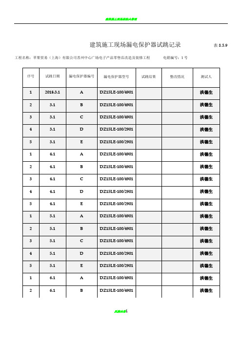 建筑施工现场漏电保护器试跳记录            表8