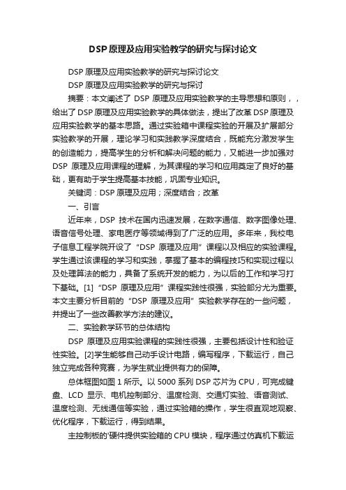 DSP原理及应用实验教学的研究与探讨论文