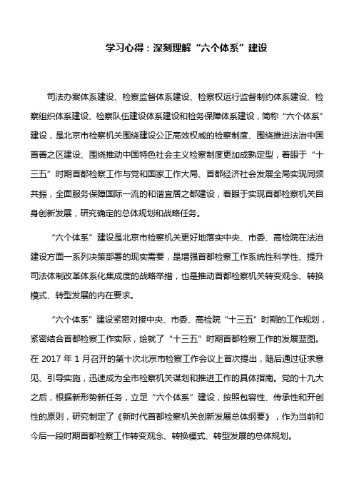 学习心得：深刻理解“六个体系”建设