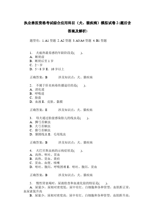 执业兽医资格考试综合应用科目(犬、猫疾病)模拟试卷2(题后含答