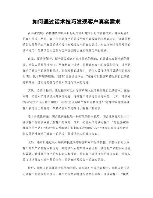 如何通过话术技巧发现客户真实需求