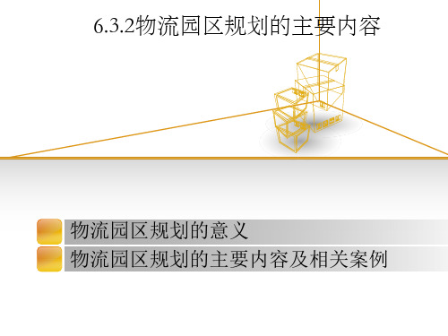 物流园区规划的意义1