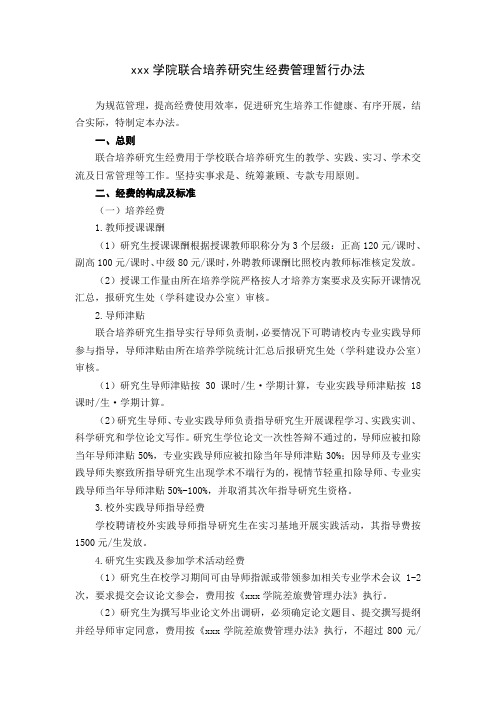 高校大学学院联合培养研究生经费管理暂行办法范文.docx