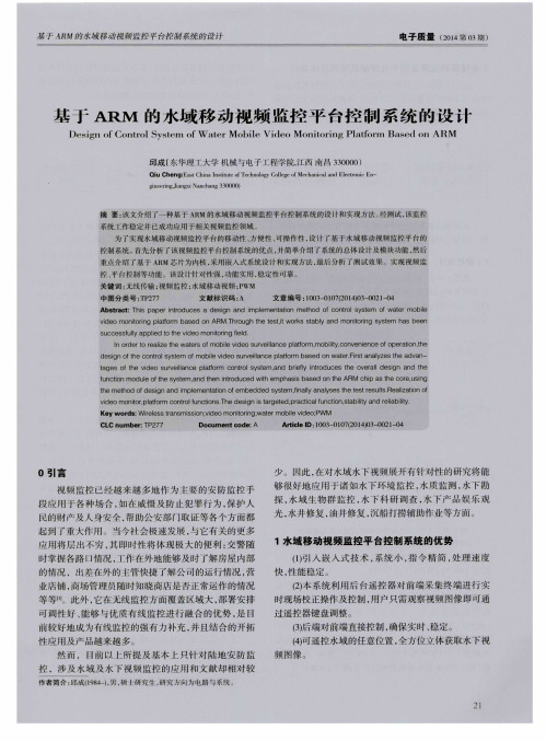 基于ARM的水域移动视频监控平台控制系统的设计