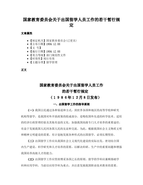 国家教育委员会关于出国留学人员工作的若干暂行规定